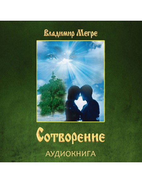 Audio Book - Сотворение / Co-creation (russian)