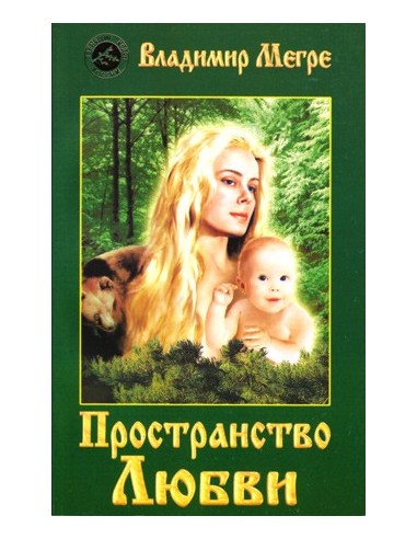 Пространство Любви / The Space of Love - 3. book (russian)