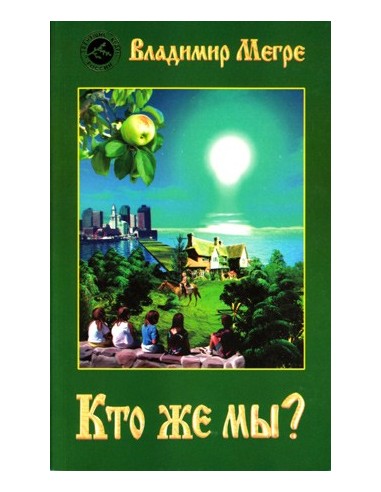 Кто же мы? / Who Are We? - 5. book (russian)